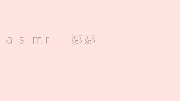 asmr 娜娜是谁？
